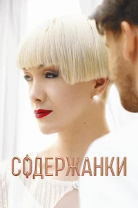 Содержанки  бесплатно
