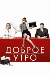Доброе утро бесплатно