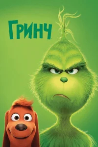 Гринч бесплатно