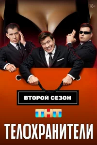 Телохранители бесплатно
