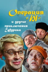 Операция «Ы» и другие приключения Шурика бесплатно
