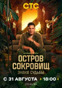 Остров сокровищ. Знаки судьбы бесплатно