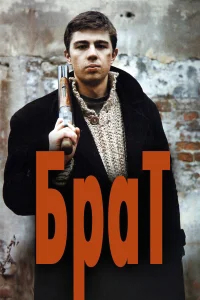 Брат бесплатно