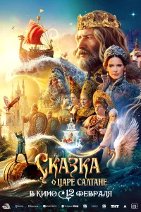 Сказка о царе Салтане бесплатно