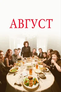 Август бесплатно