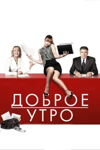 Доброе утро бесплатно