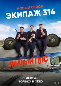 Экипаж 314 бесплатно