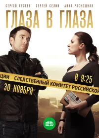 Глаза в глаза бесплатно