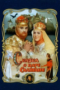 Сказка о царе Салтане бесплатно