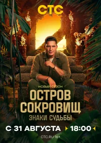 Остров сокровищ. Знаки судьбы бесплатно