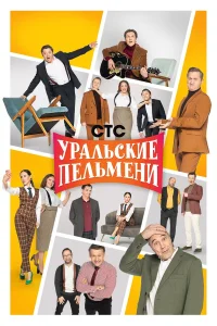 Уральские пельмени бесплатно